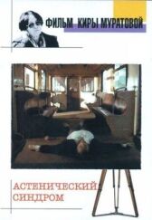 Астенический синдром онлайн бесплатно HD Rezka