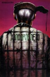 Холодное лето пятьдесят третьего... онлайн бесплатно HD Rezka