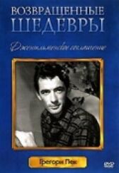 Джентльменское соглашение онлайн бесплатно HD Rezka