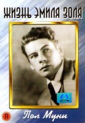 Жизнь Эмиля Золя онлайн бесплатно HD Rezka