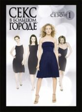 Секс в большом городе онлайн бесплатно HD Rezka