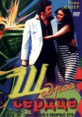 Щедрое сердце онлайн бесплатно HD Rezka