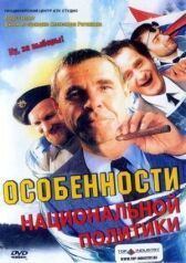 Особенности национальной политики онлайн бесплатно HD Rezka
