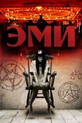 Эми онлайн бесплатно HD Rezka