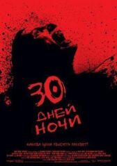 30 дней ночи онлайн бесплатно HD Rezka