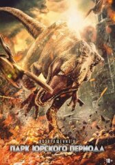 Возвращение в парк Юрского периода онлайн бесплатно HD Rezka