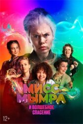 Мисс Мымра и волшебное спасение онлайн бесплатно HD Rezka