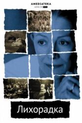 Лихорадка онлайн бесплатно HD Rezka