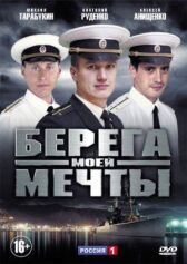 Берега моей мечты онлайн бесплатно HD Rezka