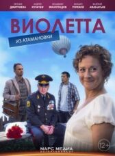 Виолетта из Атамановки онлайн бесплатно HD Rezka