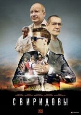 Свиридовы онлайн бесплатно HD Rezka