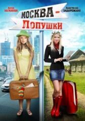 Москва – Лопушки онлайн бесплатно HD Rezka