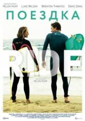 Поездка онлайн бесплатно HD Rezka
