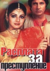 Расплата за преступление онлайн бесплатно HD Rezka