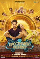 Прости мою ошибку онлайн бесплатно HD Rezka