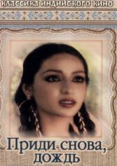 Приди снова, дождь онлайн бесплатно HD Rezka