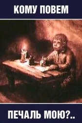 Кому повем печаль мою? онлайн бесплатно HD Rezka