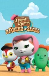 Шериф Келли и Дикий Запад онлайн бесплатно HD Rezka
