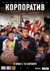 Корпоратив онлайн бесплатно HD Rezka