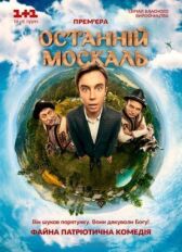 Последний москаль онлайн бесплатно HD Rezka