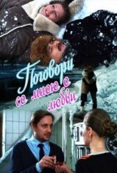 Поговори со мною о любви онлайн бесплатно HD Rezka