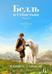 Белль и Себастьян онлайн бесплатно HD Rezka