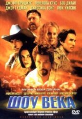 Шоу века онлайн бесплатно HD Rezka