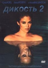 Дикость 2 онлайн бесплатно HD Rezka