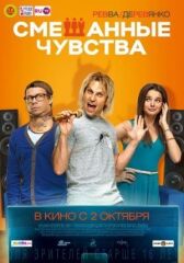 Смешанные чувства онлайн бесплатно HD Rezka