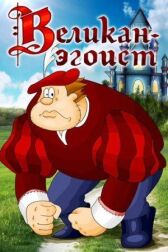 Великан-эгоист онлайн бесплатно HD Rezka