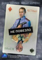 Не повезло онлайн бесплатно HD Rezka