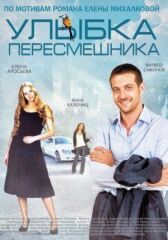 Улыбка пересмешника онлайн бесплатно HD Rezka