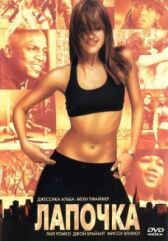 Лапочка онлайн бесплатно HD Rezka