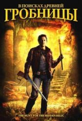 В поисках древней гробницы онлайн бесплатно HD Rezka