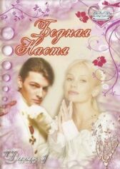 Бедная Настя онлайн бесплатно HD Rezka