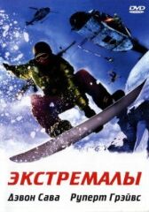 Экстремалы онлайн бесплатно HD Rezka