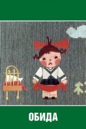 Обида онлайн бесплатно HD Rezka