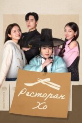 Ресторан Хо онлайн бесплатно HD Rezka