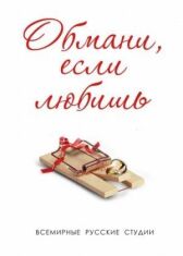 Обмани, если любишь онлайн бесплатно HD Rezka