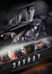 Захват онлайн бесплатно HD Rezka