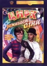 Цирк зажигает огни онлайн бесплатно HD Rezka
