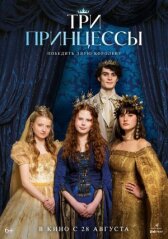 Три принцессы онлайн бесплатно HD Rezka
