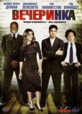 Вечеринка онлайн бесплатно HD Rezka