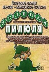 Зеленая пилюля онлайн бесплатно HD Rezka