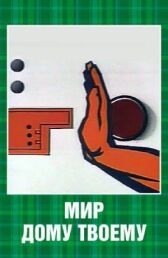 Мир дому твоему онлайн бесплатно HD Rezka