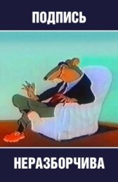 Подпись неразборчива онлайн бесплатно HD Rezka