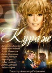 Кураж онлайн бесплатно HD Rezka