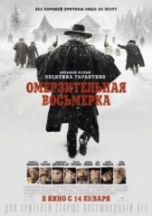 Омерзительная восьмерка онлайн бесплатно HD Rezka
