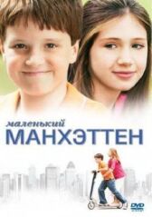 Маленький Манхэттен онлайн бесплатно HD Rezka