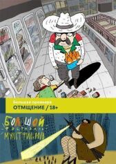 Отмщение онлайн бесплатно HD Rezka